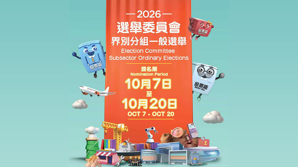 2026年選委會界別分組一般選舉提名期10月7至20日