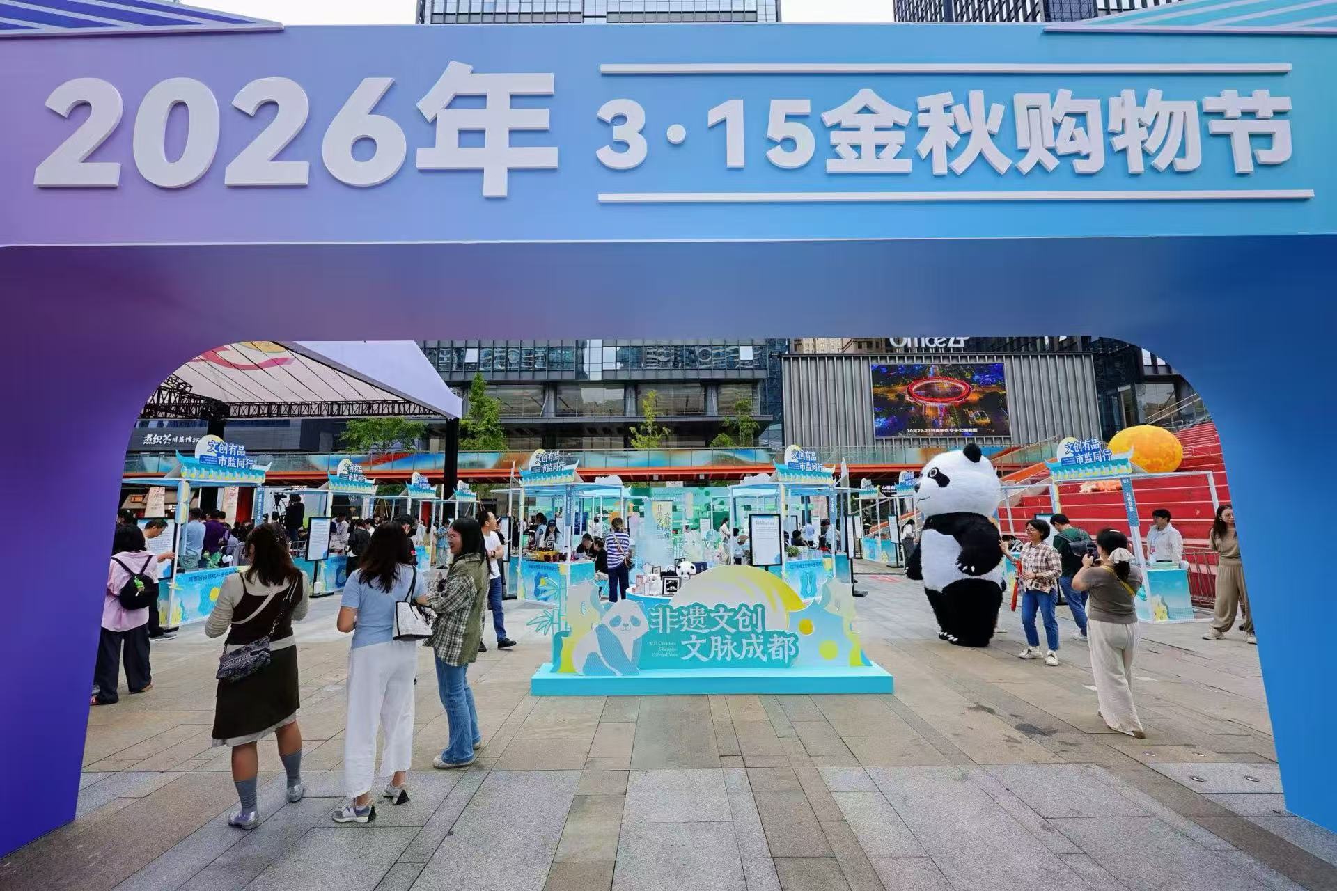 2026年「3・15金秋購物節」公益活動全國主會場落地成都高新區
