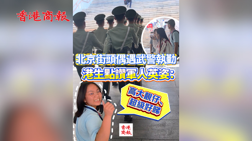 有片丨北京街頭偶遇武警執勤 港生點讚軍人英姿：「高大靚仔、超級好睇」