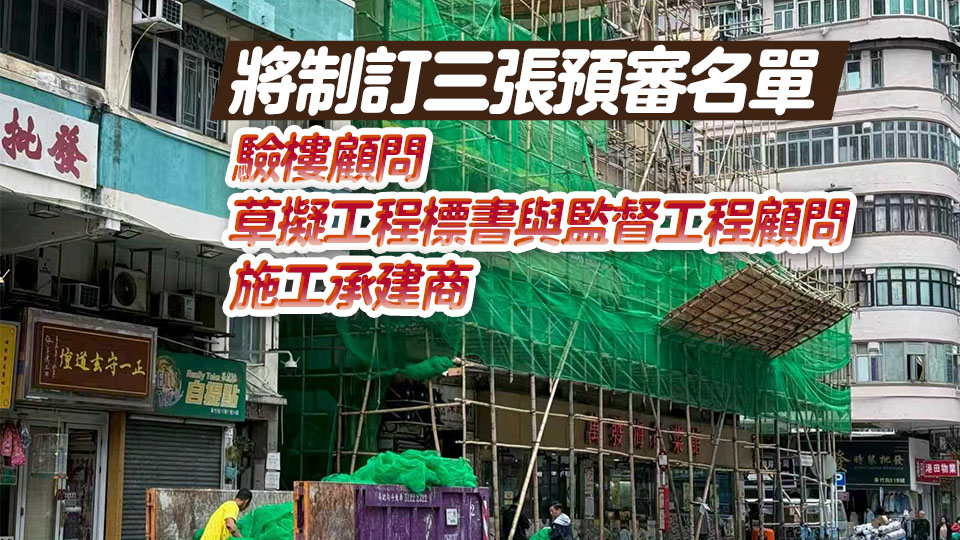 發展局9·30起接受樓宇維修顧問和承建商申請加入「預審名單」