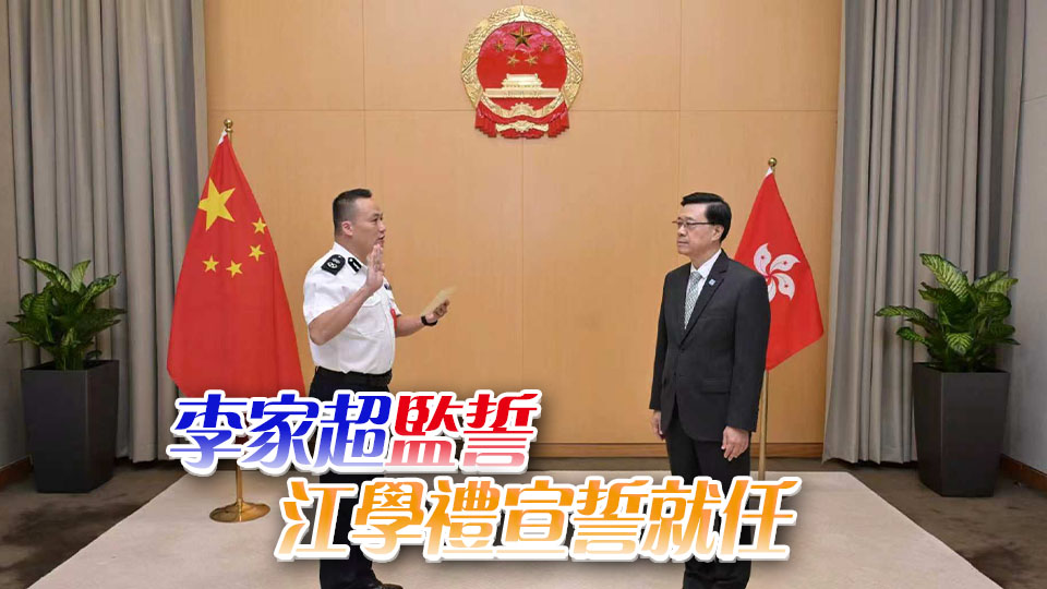 江學禮擔任警務處維護國家安全部門負責人 9·22生效