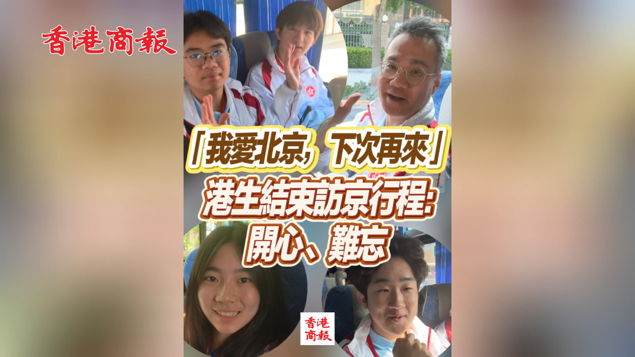 有片丨「我愛北京，下次再來」 港生結束訪京行程：開心、難忘