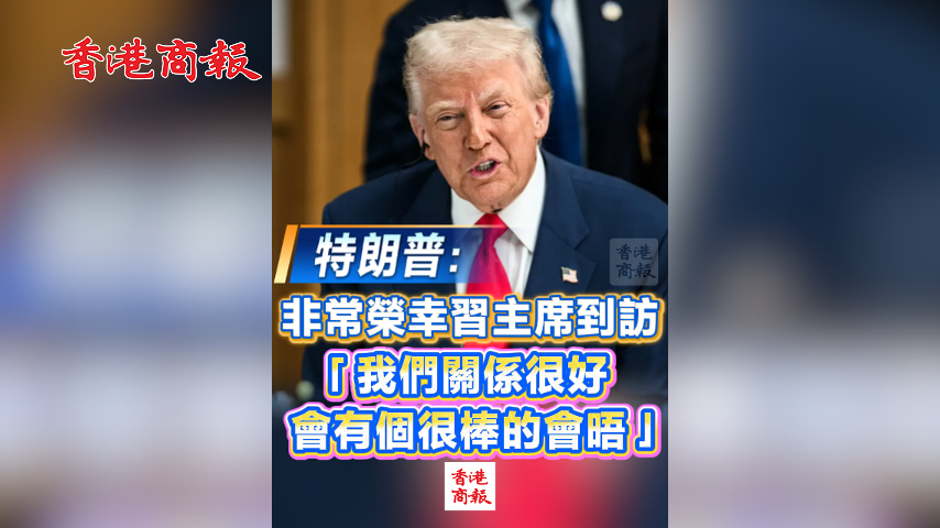 有片丨特朗普：非常榮幸習主席到訪 「我們和中國關係很好 會有個很棒的會晤」