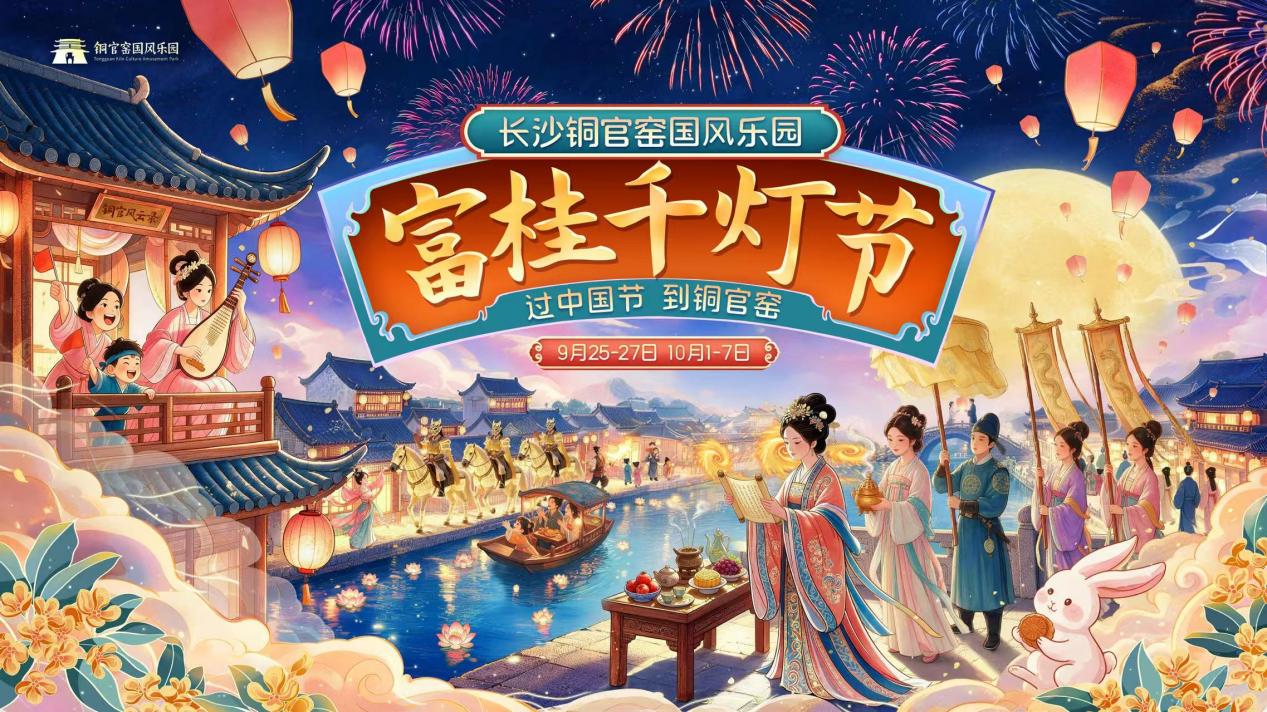 月滿華誕樂游望城! 20項文旅活動點燃中秋國慶假日市場