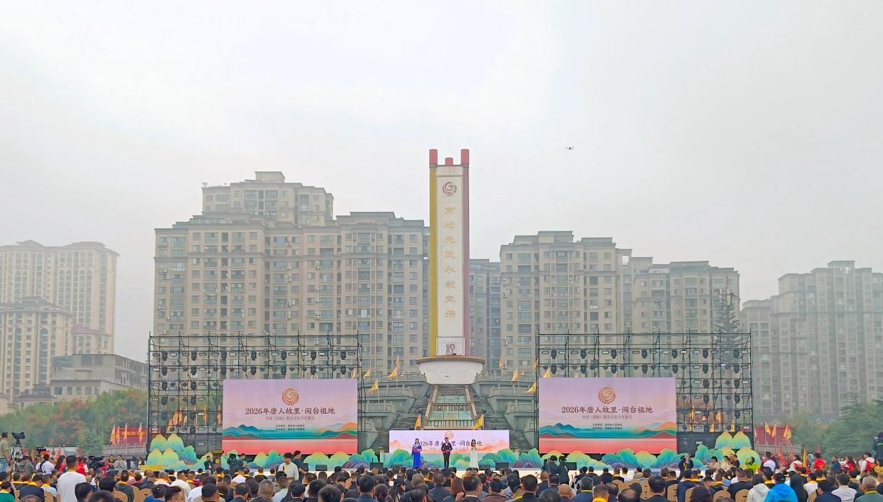 2026年唐人故里·閩台祖地中原(固始)根親文化節開幕