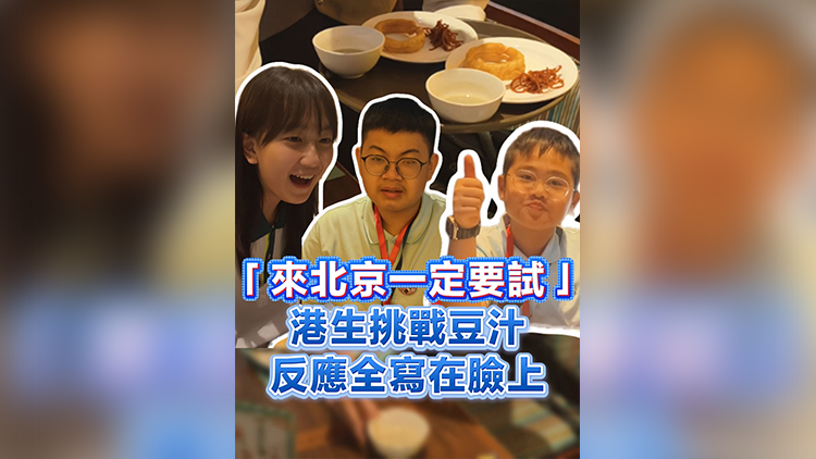 有片丨「來北京一定要試！」 港生挑戰豆汁 反應全寫在臉上