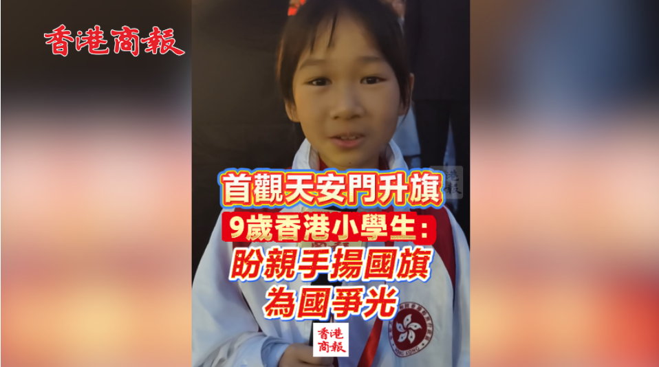 港澳平：向國旗敬禮 築愛國根基