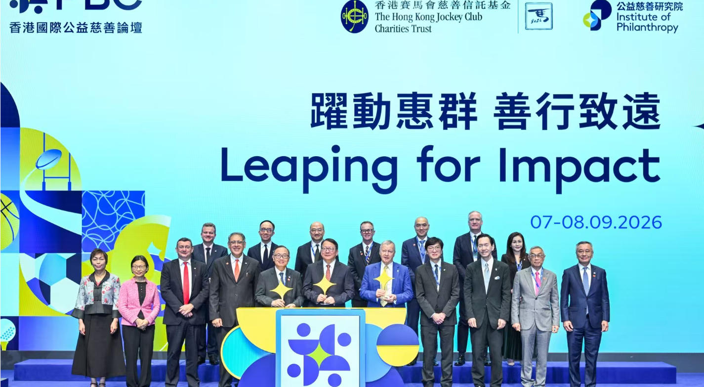 香港國際公益慈善論壇十周年   匯聚全球智慧共創更大社會效益