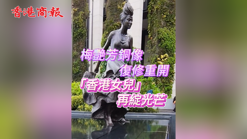 有片丨梅艷芳銅像復修重開 「香港女兒」 再綻光芒