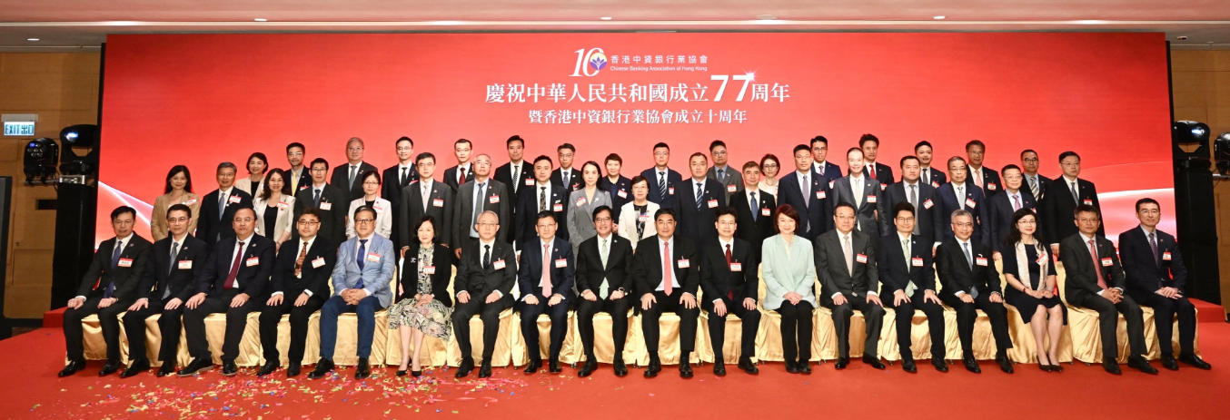 香港中資銀行業協會隆重舉辦77周年國慶暨協會成立十周年慶典酒會
