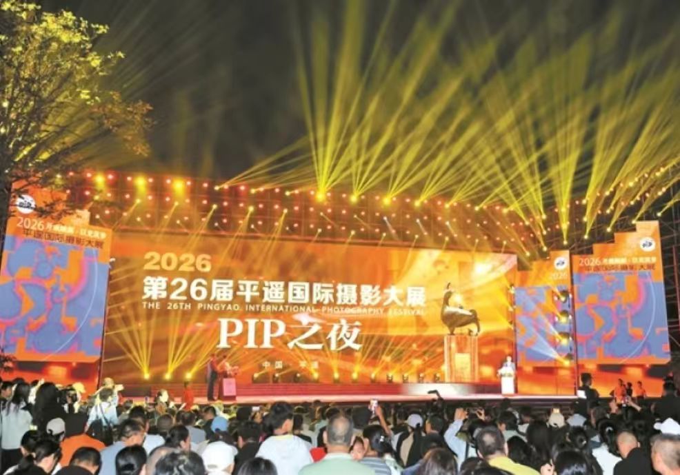 2026第26屆山西平遙國際攝影大展「PIP之夜」 頒獎盛典圓滿落幕