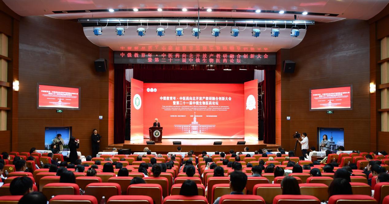中俄教育年·中醫藥向北開放產教研融合創新大會暨第二十一屆中俄生物醫藥論壇開幕