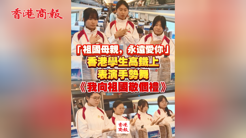 有片丨「祖國母親，永遠愛你」香港學生高鐵上表演手勢舞《我向祖國敬個禮》