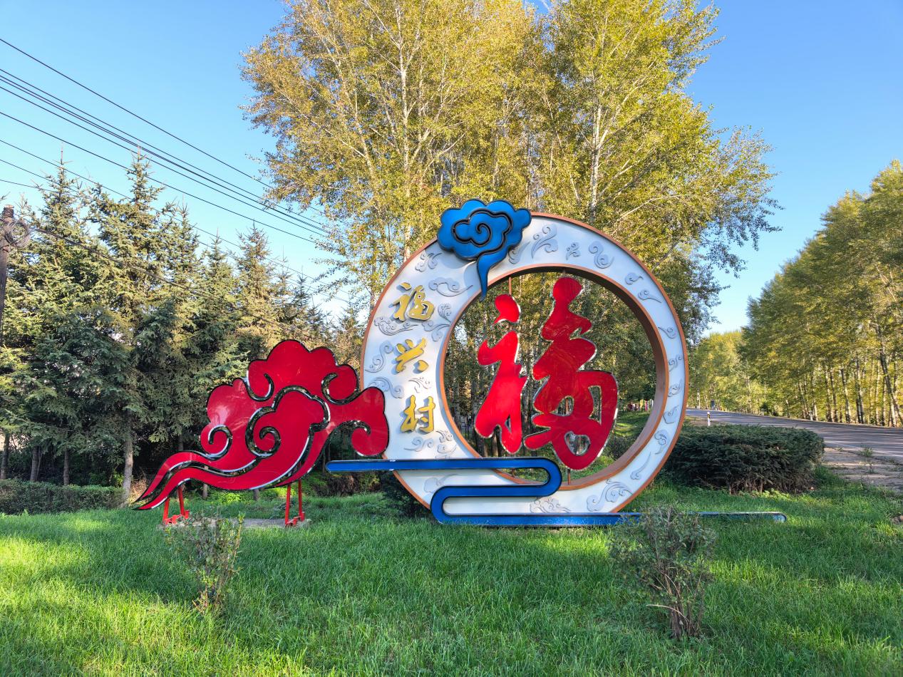 宜居與宜業，如何在一個東北村莊同時實現？黑龍江鐵力市福興村交出這樣的答卷