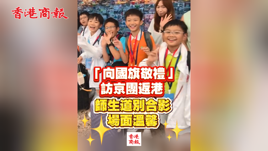 有片丨「向國旗敬禮」訪京團返港 師生道別合影場面溫馨