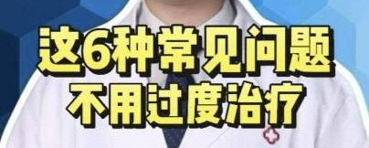 有片｜開刀人垮 這六種常見問題不用過度治療