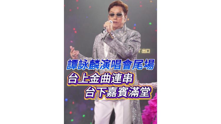 有片｜譚詠麟演唱會尾場 台上金曲連串，台下嘉賓滿堂