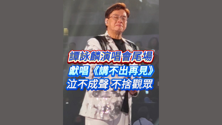 有片｜譚詠麟演唱會尾場獻唱《講不出再見》 泣不成聲，不捨觀眾