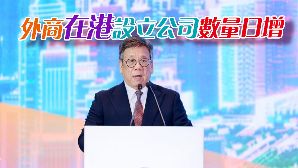 丘應樺：外商對香港營商環境非常有信心