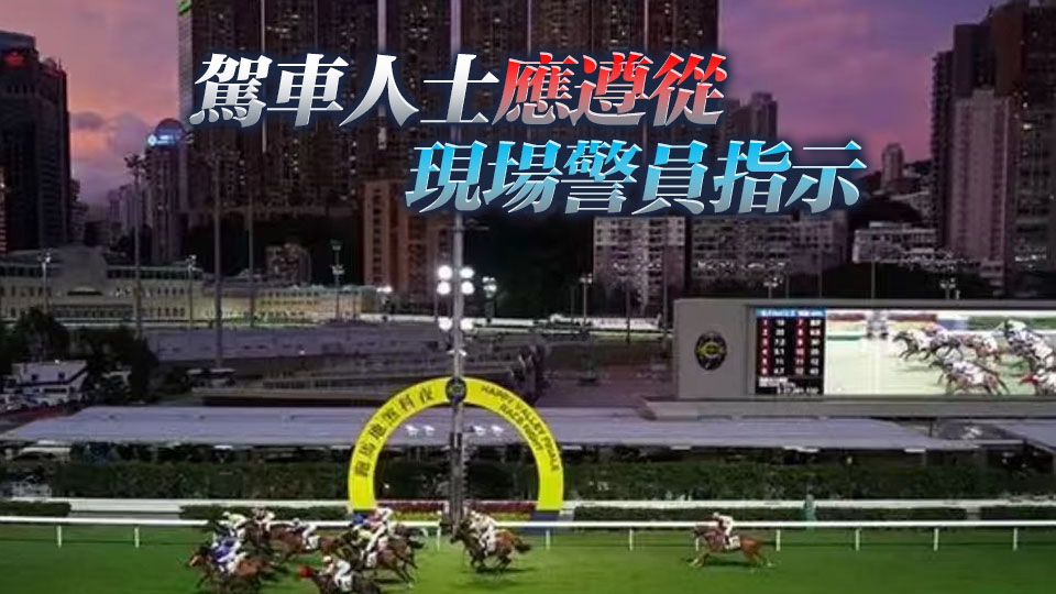 賽馬日丨跑馬地23日實施特別交通措施（附詳情）