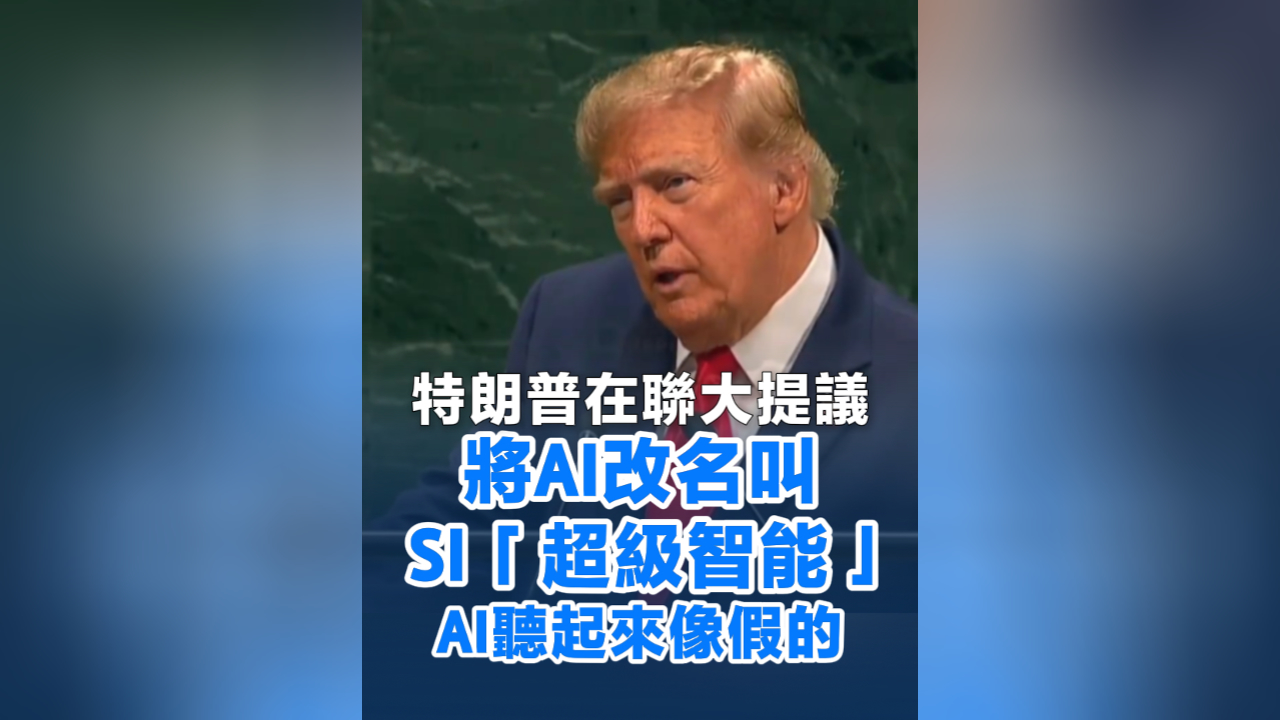 有片丨特朗普在聯大提議將AI改名叫SI「超級智能」AI聽起來像假的