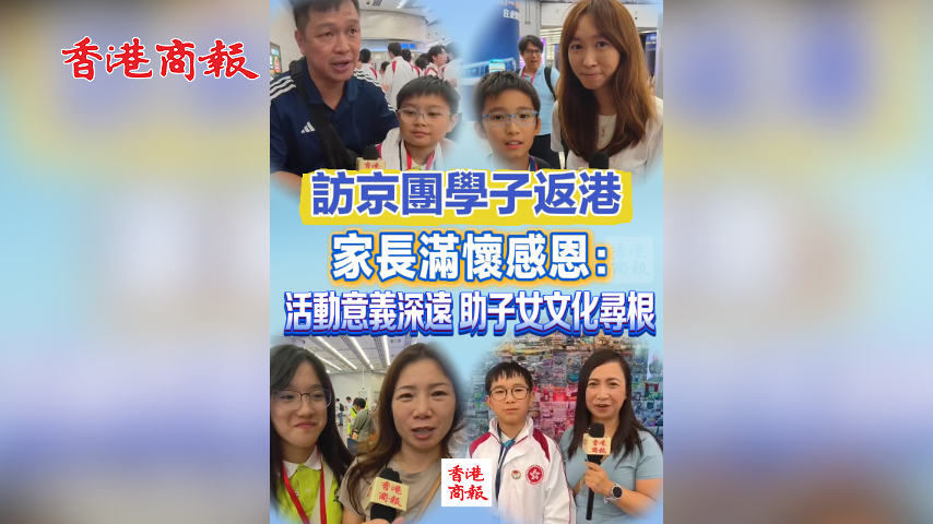 有片丨訪京團學子返港 家長滿懷感恩：活動意義深遠 助子女文化尋根