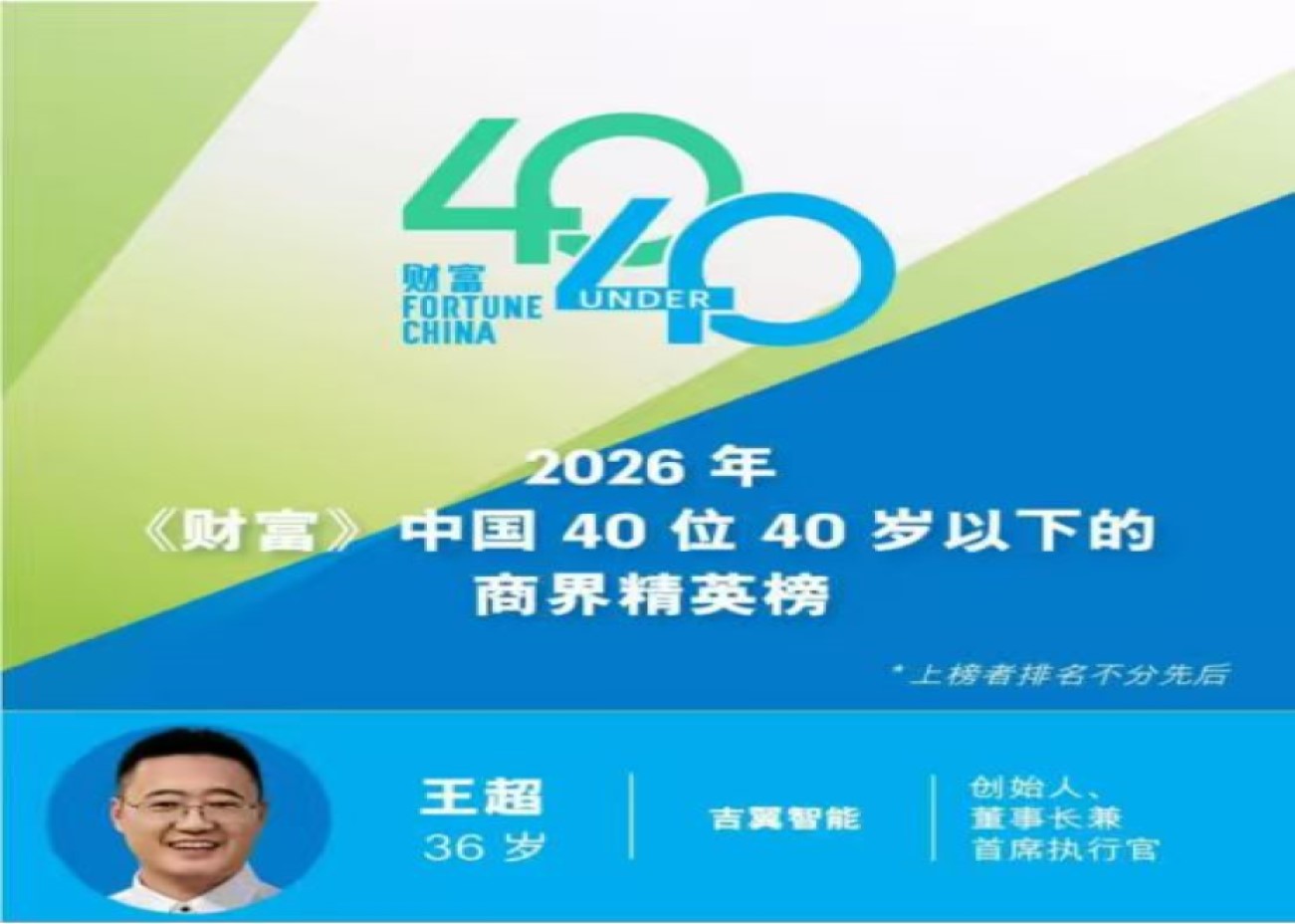 吉林省企業家首次入選《財富》中國40U40  王超代表吉林具身智能新力量進入全國視野