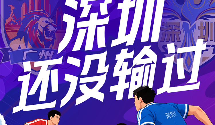 本周六「開戰」！不敗之師出征羊城！粵超半決賽首回合 深圳客場挑戰廣州