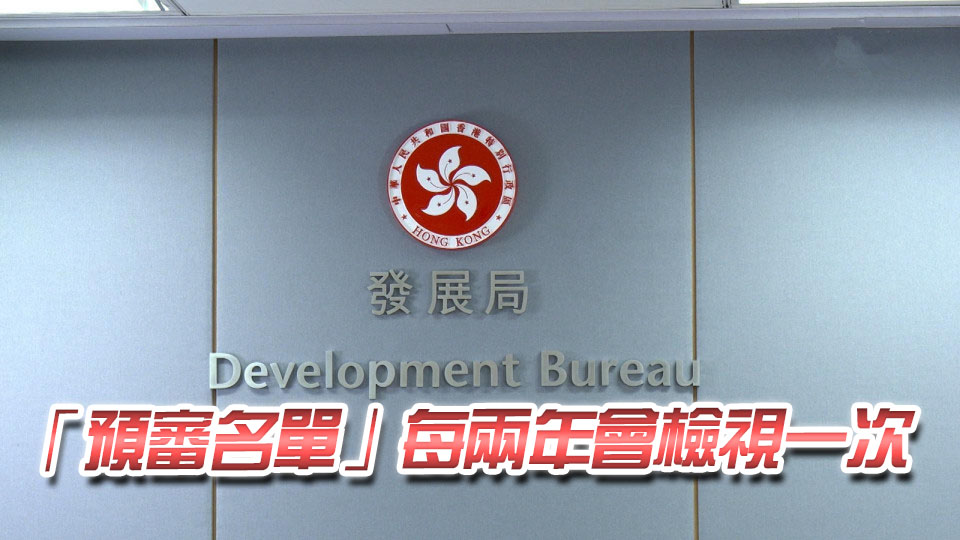 發展局：鼓勵正當顧問及承建商加入預審名單 令市場重返健康方向