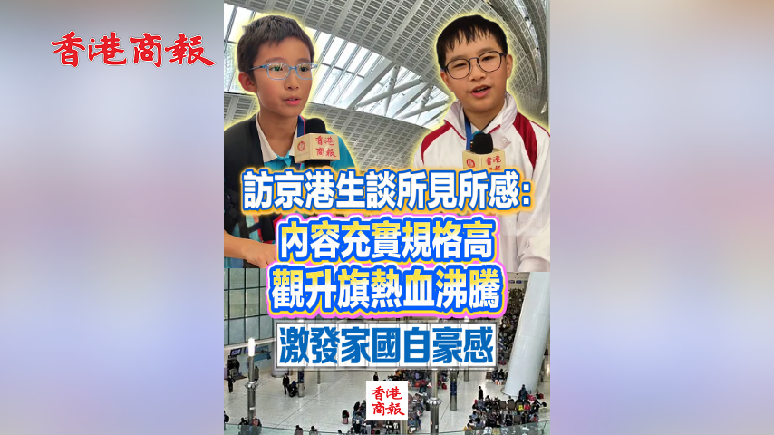 有片丨訪京港生談所見所感：內容充實規格高 觀升旗熱血沸騰 激發家國自豪感