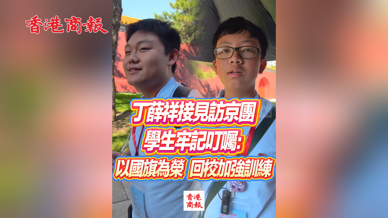 有片丨丁薛祥接見訪京團 學生牢記叮囑：以國旗為榮 回校加強訓練