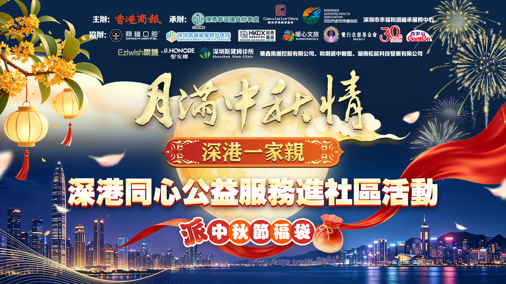 ​「月滿中秋情深港一家親」深港同心公益服務進社區活動25日登場 誠邀大埔街坊共赴中秋之約