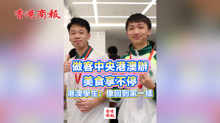 有片丨做客中央港澳辦 美食享不停 港澳學生：像回到家一樣