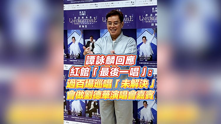 有片丨譚詠麟回應紅館「最後一唱」：過百場巡唱「未解決」 會做劉德華演唱會嘉賓