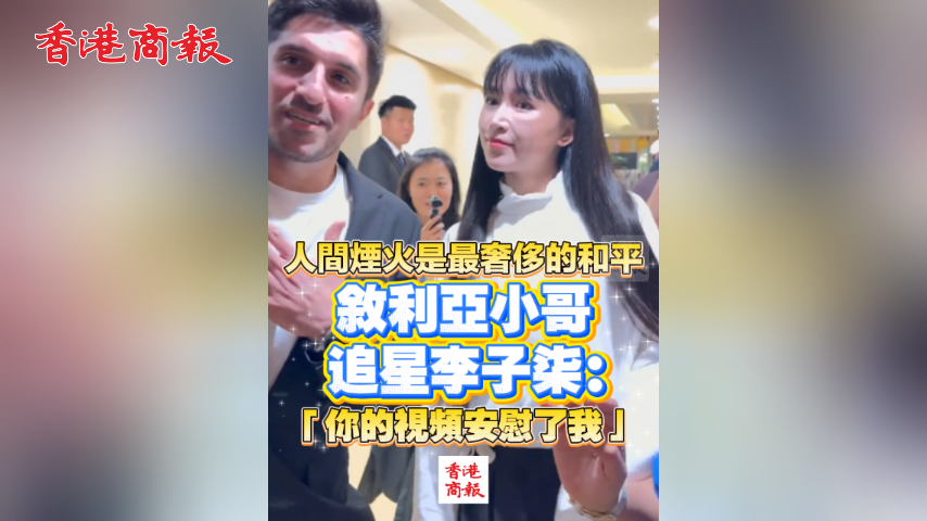 有片丨人間煙火是最奢侈的和平 敘利亞小哥追星李子柒：「你的視頻安慰了我」