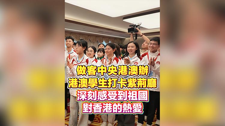 有片丨做客中央港澳辦 港澳學生打卡紫荊廳 深刻感受到祖國對香港的熱愛