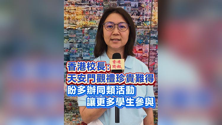 有片丨香港校長：天安門觀禮珍貴難得 盼多辦同類活動 讓更多學生參與