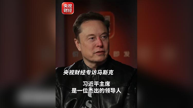 有片丨馬斯克：習近平主席是一位傑出的領導人