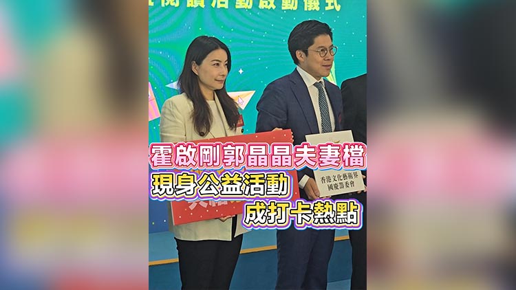 有片丨霍啟剛郭晶晶夫妻檔現身公益活動 成打卡熱點