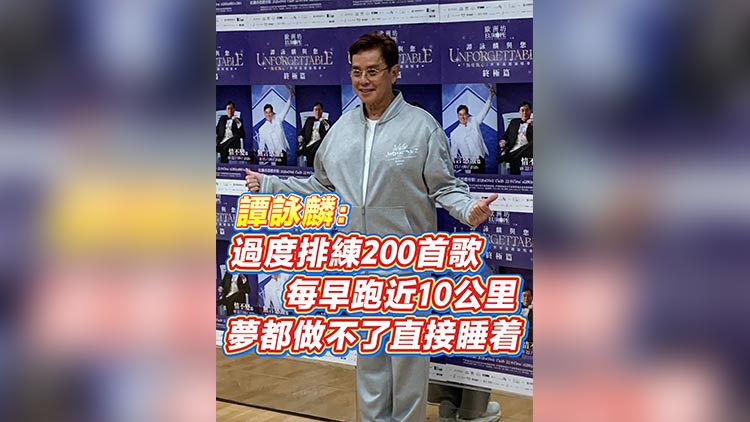 有片丨譚詠麟：過度排練200首歌 每早跑近10公里 夢都做不了直接睡着