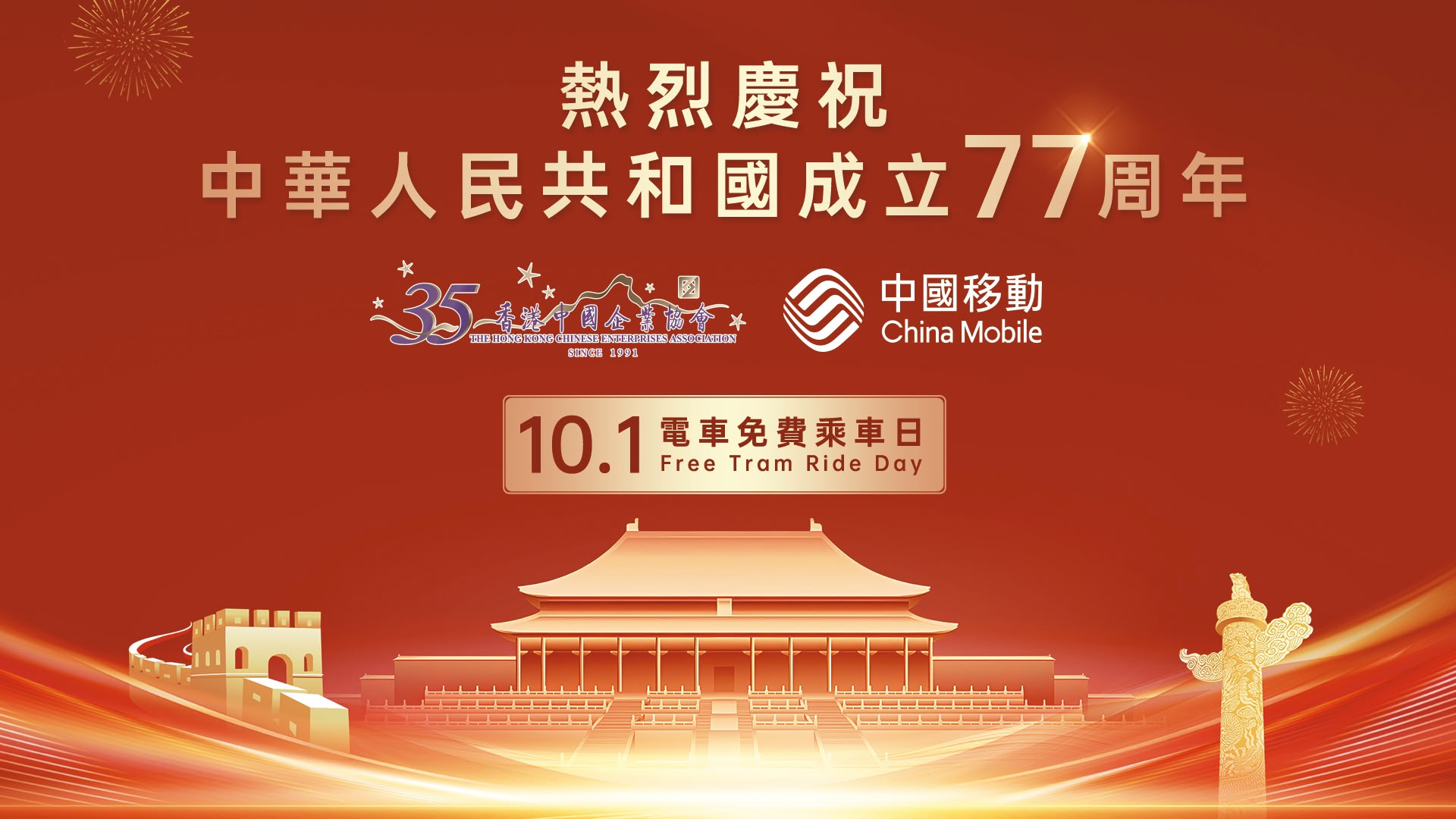 中國移動香港 國慶日推「電車免費乘車日」 