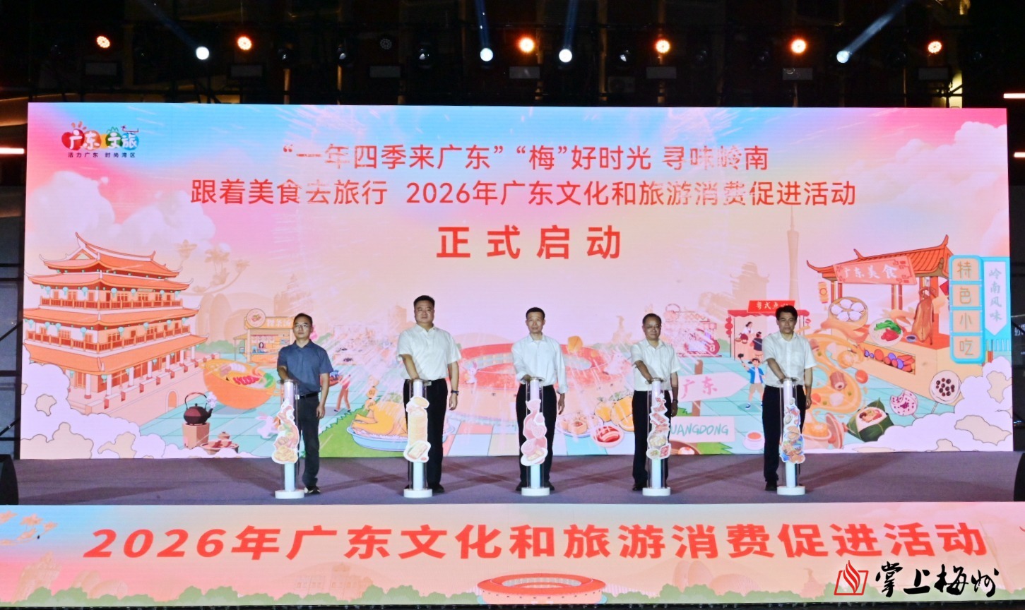 跟住美食去旅行！2026 廣東文旅消費促進活動梅州揭幕