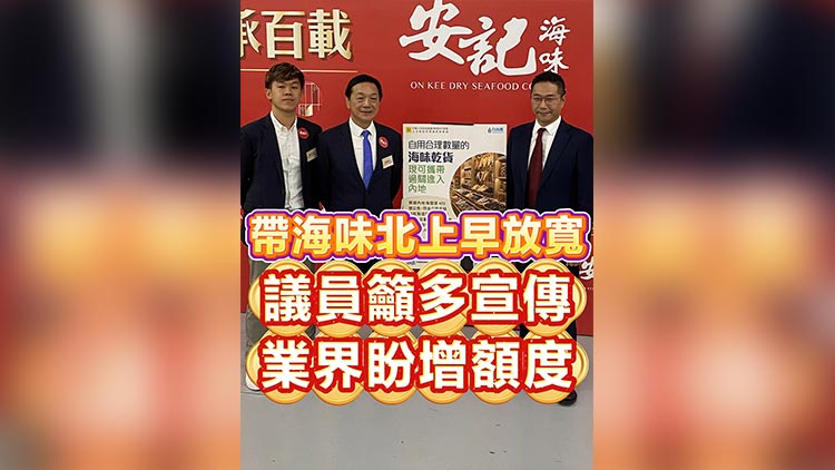 有片丨帶海味北上早放寬 議員籲多宣傳 業界盼增額度