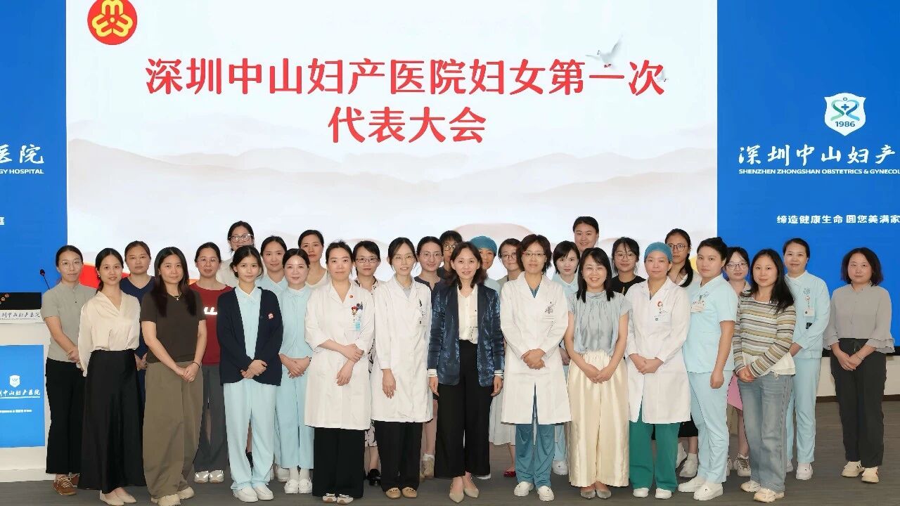 凝聚巾幗力量 守護生命花開｜深圳中山婦產醫院婦女聯合會正式成立