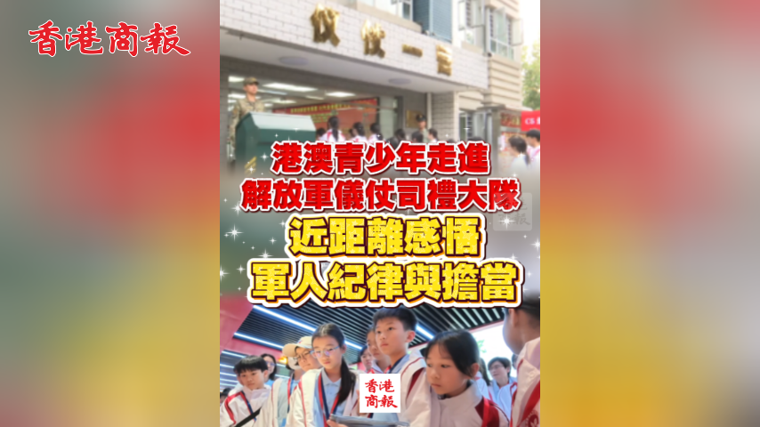 有片丨港澳青少年走進解放軍儀仗司禮大隊 近距離感悟軍人紀律與擔當