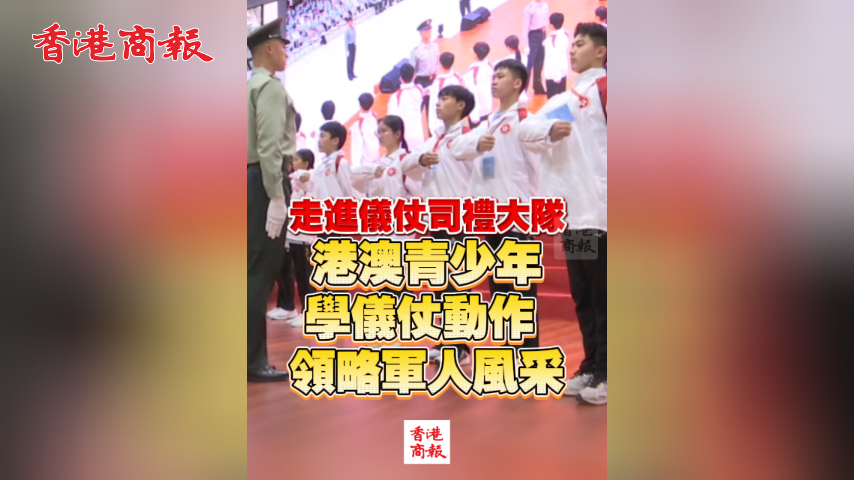 有片丨走進儀仗司禮大隊 港澳青少年學儀仗動作 領略軍人風采
