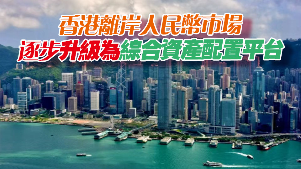 【港商時評】規劃賦能港人民幣生態建設