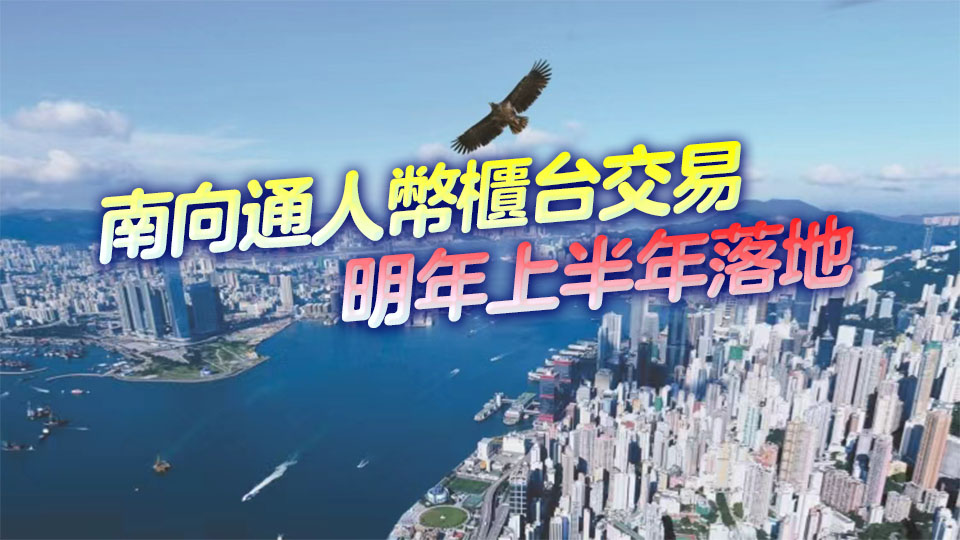 證監會公布策略行動綱領聚焦三大方向 強化香港人民幣交易生態圈