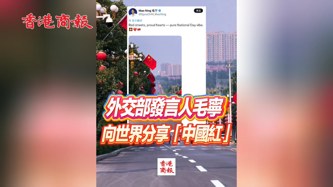 有片丨外交部發言人毛寧向世界分享「中國紅」