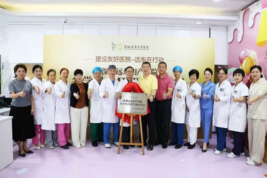 深圳遠東婦產醫院MDT診療中心成立